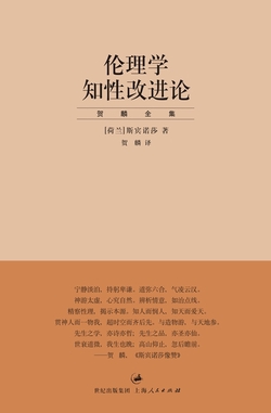 伦理学·知性改进论