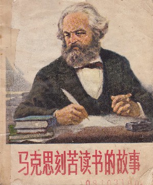马克思刻苦读书的故事