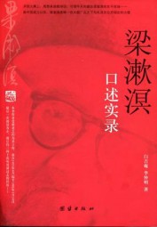 梁漱溟口述实录