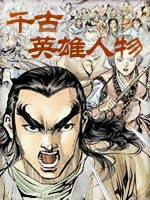 千古英雄人物