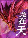 龙在天