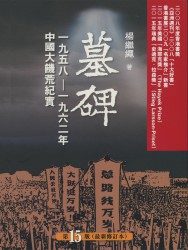 墓碑：六十年代大饥荒纪实