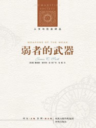 弱者的武器：农民反抗的日常形式