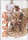 龙山四友