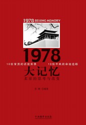 1978大记忆：北京的思考与改变
