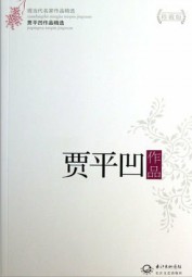 贾平凹作品精选