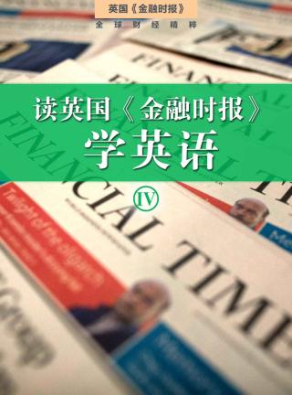 读英国《金融时报》学英语（四）【10册】