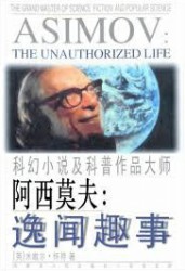 阿西莫夫逸闻趣事