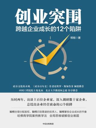 创业突围：跨越企业成长的12个陷阱