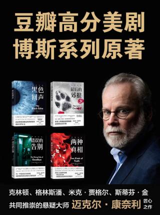 豆瓣高分美剧《博斯》系列原著小说【4册】