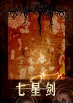 七星剑