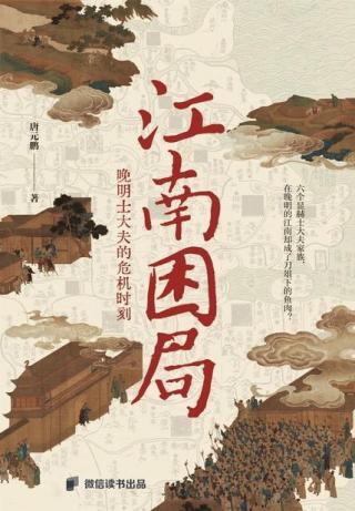 江南困局：晚明士大夫的危机时刻