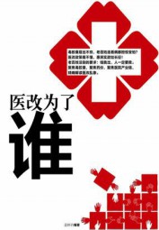 医改为了谁？