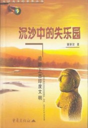 追踪上古印度文明：沉沙中的失乐园