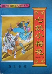 七妖小梅花
