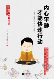 内心平静，才能快速行动