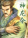 神龙令