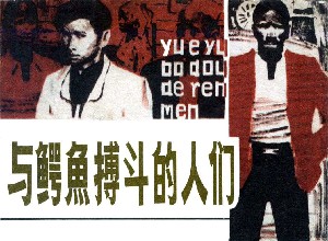 与鳄鱼搏斗的人们