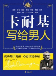 卡耐基写给男人