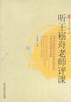 听王崧舟老师评课