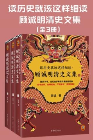 顾诚明清史文集【3册】