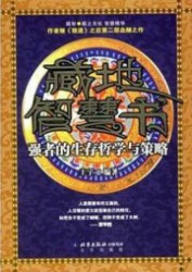 藏地智慧书：强者的生存哲学与策略