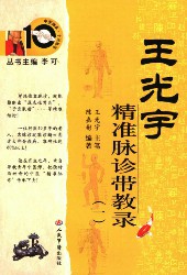 王光宇精准脉诊带教录（1）