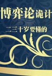 二三十岁要懂的博弈论诡计