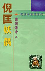 罗开系列二︰妖偶