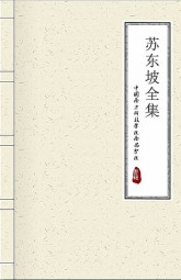 苏东坡全集