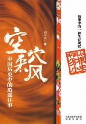 空穴来风：中国历史中的造谣往事