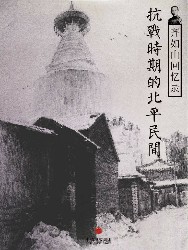 齐如山回忆录：抗战时期的北平民间