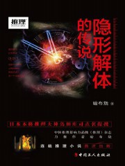 隐形解体的传说