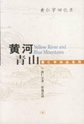 黄河青山：黄仁宇回忆录