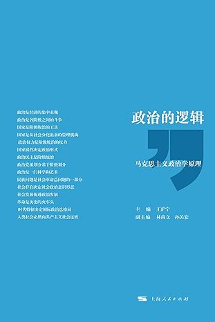 政治的逻辑：马克思主义政治学原理