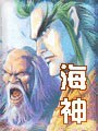 海神