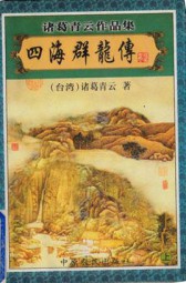 四海群龙传
