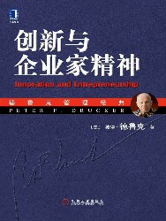 创新与企业家精神