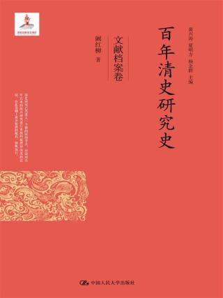 百年清史研究史：文献档案卷