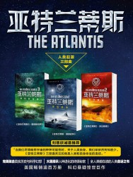 亚特兰蒂斯【3册】