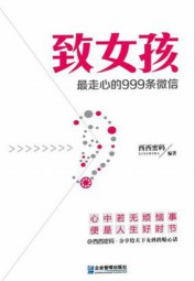 致女孩：最走心的999条微信