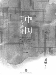 中国有多特殊