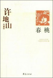 许地山小说选集