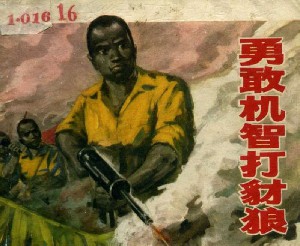 勇敢机智打豺狼