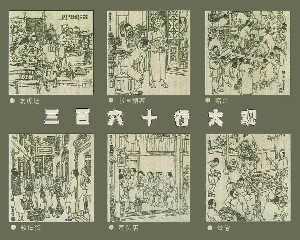 三百六十行大观