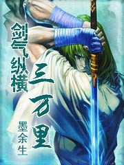 剑气纵横三万里