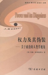 权力及其伪装：关于政治的人类学视角