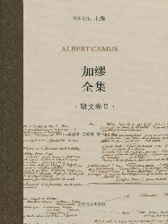 加缪全集：散文卷Ⅱ