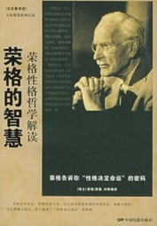 荣格的智慧：荣格性格哲学解读