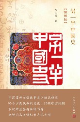 另一半中国史【插图版】